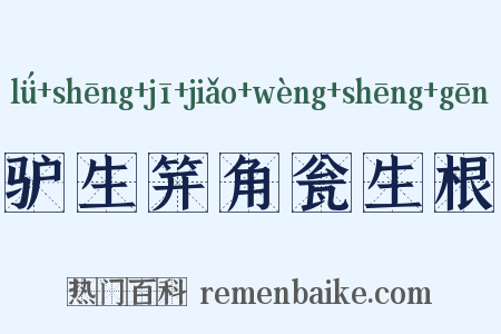 驴生笄角瓮生根是什么意思的图片
